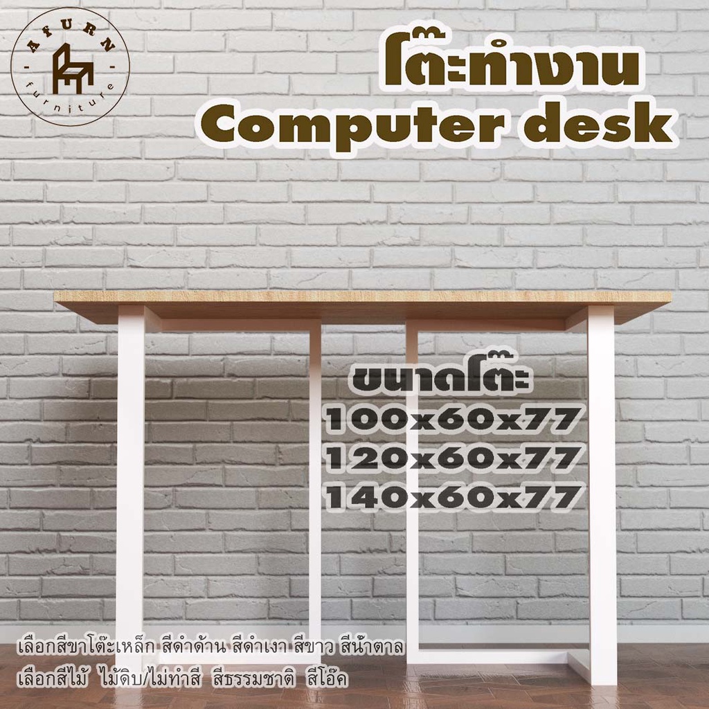 Afurn computer desk รุ่น Yerasyl ไม้แท้ ไม้พาราประสาน กว้าง 60 ซม หนา 20 มม สูงรวม 77 ซม โต๊ะคอม โต๊ะเรียนออนไลน์