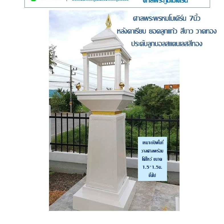 ศาลพระพรหมโมเดิร์น สำหรับองค์พระพรหมขนาด7นิ้ว หลังคาเรียบ ยอดลูกแก้ว สีขาววาดทอง ประดับลูกบอลสแตนเลสสีทอง — ของมงคลหมวดการเงินและโชคลาภ