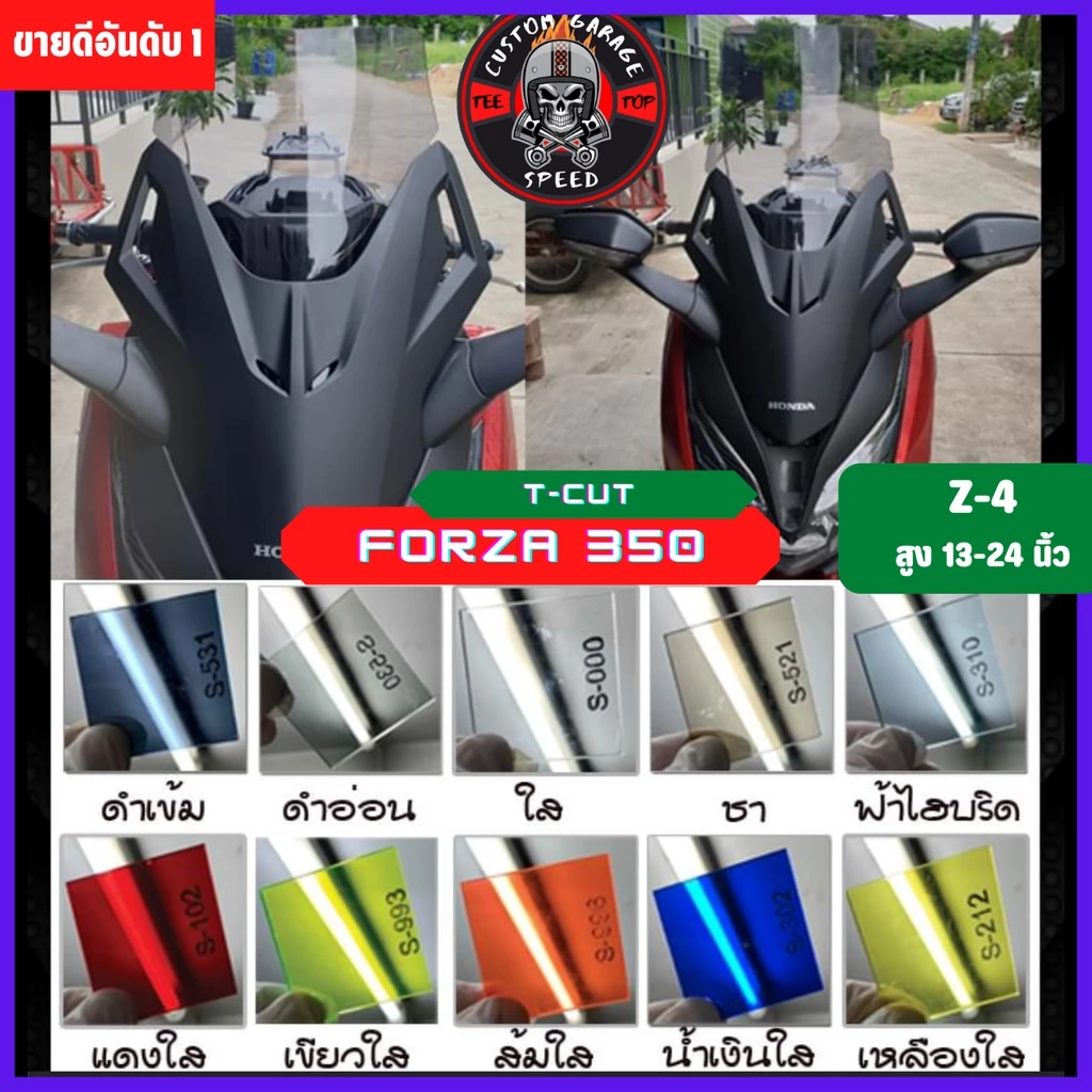 ชิวหน้า Forza 350 ทรง T-CUT (ปี20-24) หนา 4 มิล สูง 13-24นิ้ว Z-4 กระจกบังลมหน้าForza ชิวฟอซ่าทรงT-CUT ชิว Forza