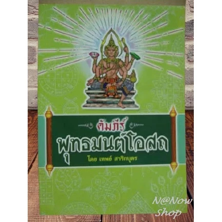 หนังสือ คัมภีร์ พุทธมนต์โอสถ อาจารย์ เทพย์ หนังสือโหราศาสตร์ หนังสือดูดวง หนังสือดี มนต์คาถา แพทย์แผนไทย พร้อมส่ง — ของมงคลหมวดฤกษ์และวันมงคล