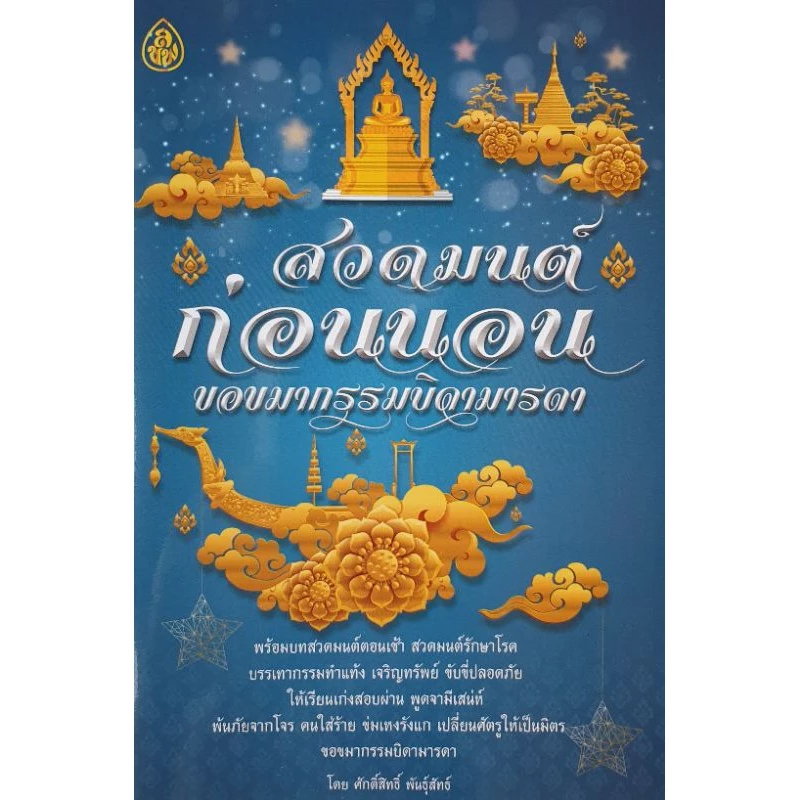 หนังสือสวดมนต์ก่อนนอนขอขมากรรมบิดามารดา (1 เล่ม) หนังสือธรรมะ เลี่ยงเชียง หนังสือ หนังสือสวดมนต์ บทสวดมนต์ก่อนนอน — ของมงคลหมวดพิธีและความเชื่อ
