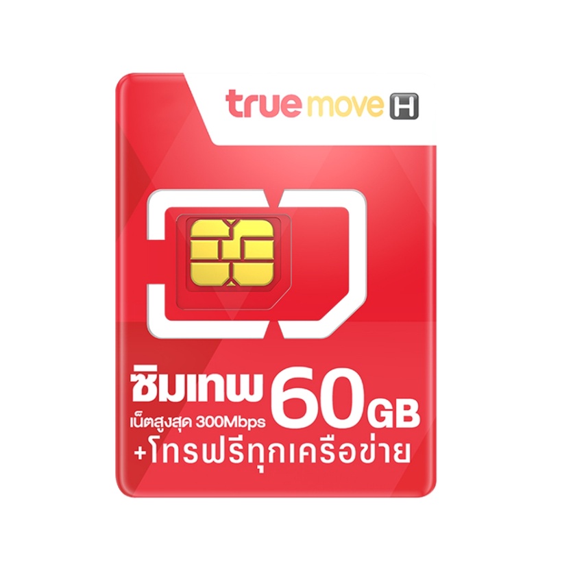 ซิมเทพทรู โทรฟรีทุกเครือข่ายไม่จำกัด  เน็ต True 5G MaxSpeed 60GBต่อเดือน ซิมเน็ตรายปี เลือกเบอร์ได้