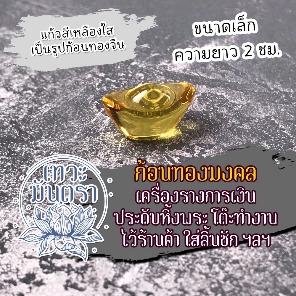 ก้อนทองจีน เครื่องรางจีนโบราณ สำหรับเสริมดวงการค้าขาย BCT-04 เงินทองไหลมา ธุรกิจก้าวหน้า ปลดหนี้ โชคลาภ มีลูกค้าเข้ามา — ของมงคลหมวดเครื่องรางและวัตถุมงคล