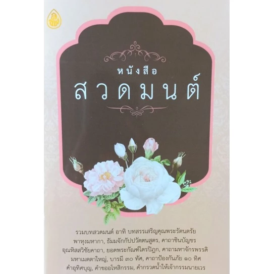 หนังสือ สวดมนต์ 🌸 (1เล่ม/มีราคาส่ง) หนังสือสวดมนต์ หนังสือธรรมะ บทสวดมนต์ เลี่ยงเชียง ดอกไม้ค — ของมงคลหมวดพิธีและความเชื่อ