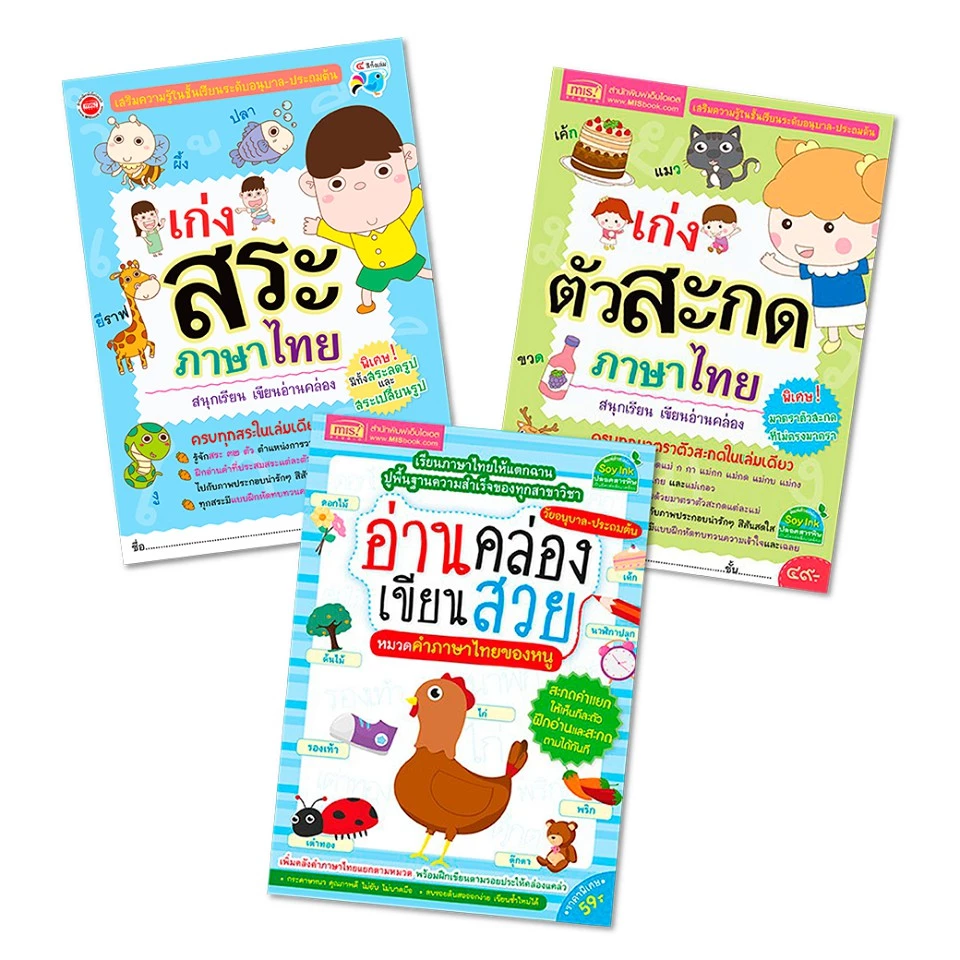หนังสือแบบฝึกหัดภาษาไทย 3 เล่ม | เก่งสระภาษาไทย, เก่งตัวสะกดภาษาไทย, อ่านคล่องเขียนสวย หมวดคำภาษาไทย — ของมงคลหมวดการตั้งชื่อ