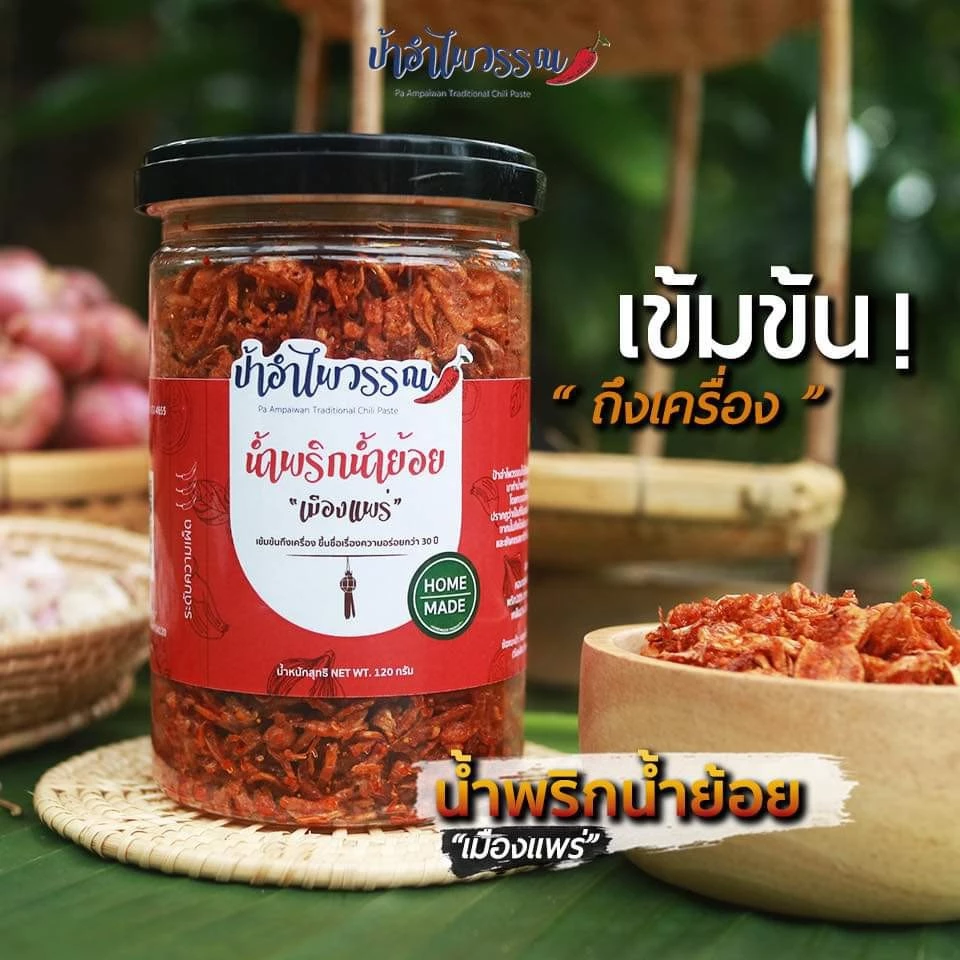 ป้าอำไพวรรณ น้ำพริกน้ำย้อย เมืองแพร่ 120g  รสเด็ด เข้มข้นถึงเครื่องกว่า 30ปี ไม่ใส่สารกันบูด อาหารเหนือแท้