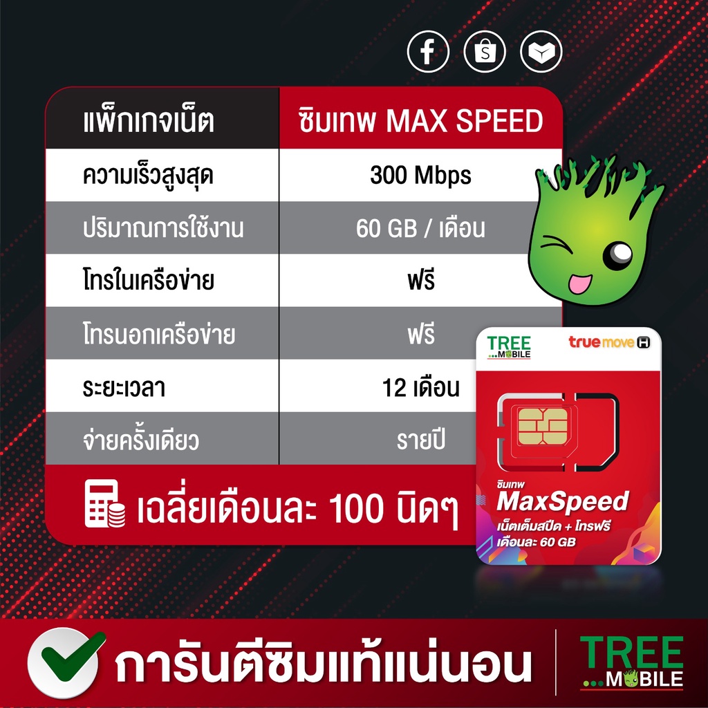 ซิมเทพ MaxSpeed ชุด 3 เลือกเบอร์ เน็ตแรงเต็มแม็กซ์ แถมโทรฟรีทุกค่าย ซิมทรู ซิมเทพ MaxSpeed 60 Tree Mobile
