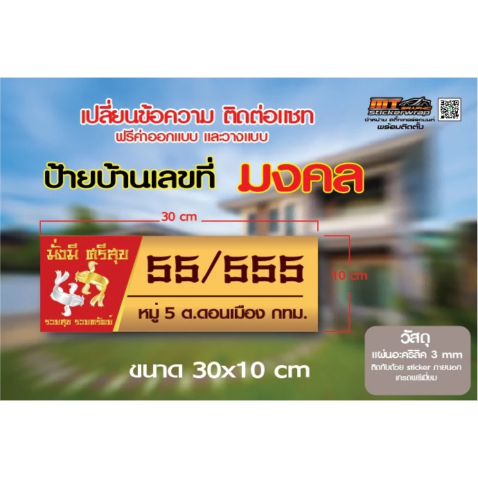 ป้ายบ้านเลขที่ ป้ายบ้านเลขที่มงคลดูดเงินดูดทองร่ำรวยทรัพย์สิน ป้ายอะคริลิคติดสติ๊กเกอร์คุณภาพพรีเมี่ยม ขนาด30x10cm — ของมงคลหมวดบ้านและฮวงจุ้ย