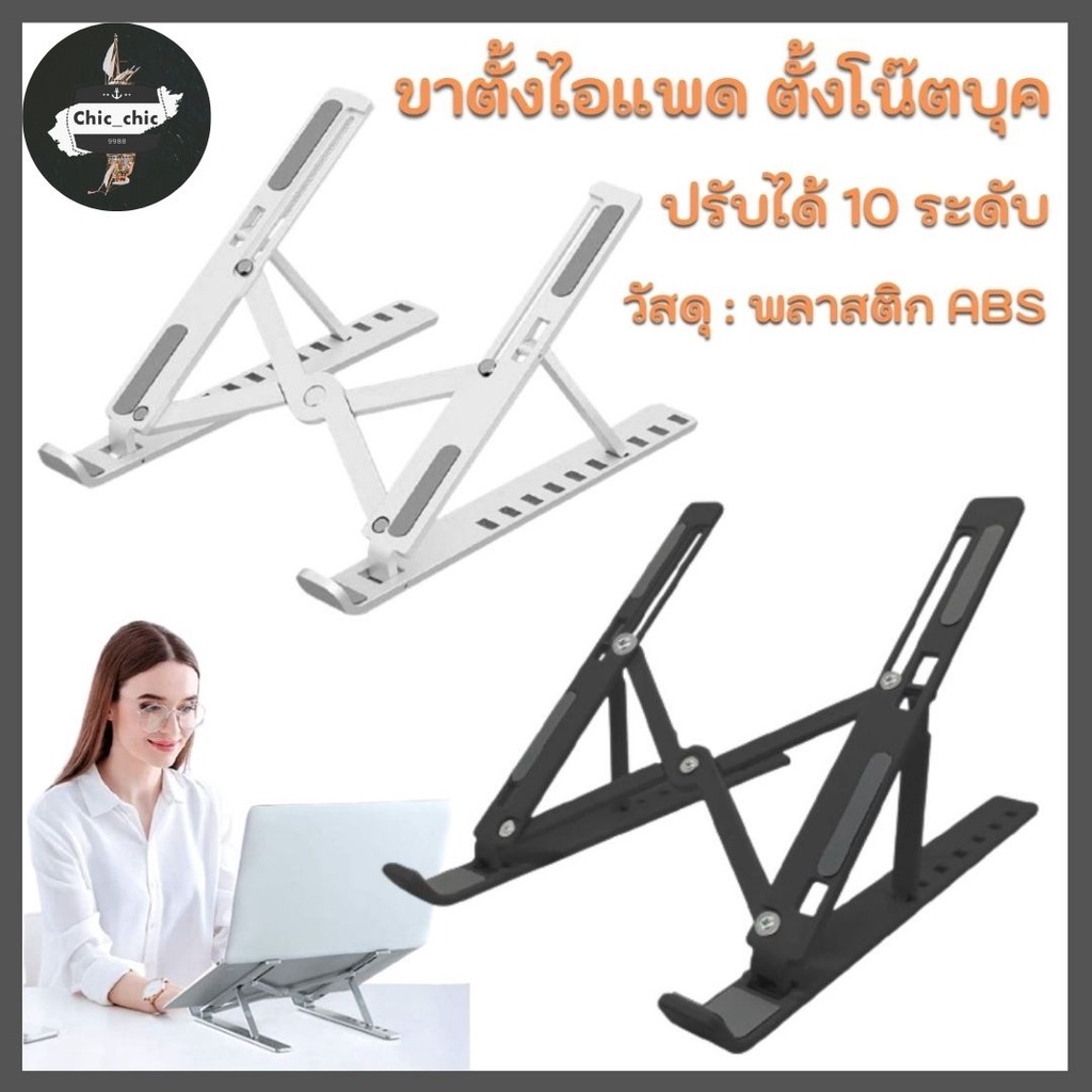 ปรับระดับได้ 10 ระดับ ขาตั้งไอแพด แท็บเล็ต แล็ปท็อป โน๊ตบุ๊ก LAPTOP STAND ที่วางแล็ปท็อป  Q0017