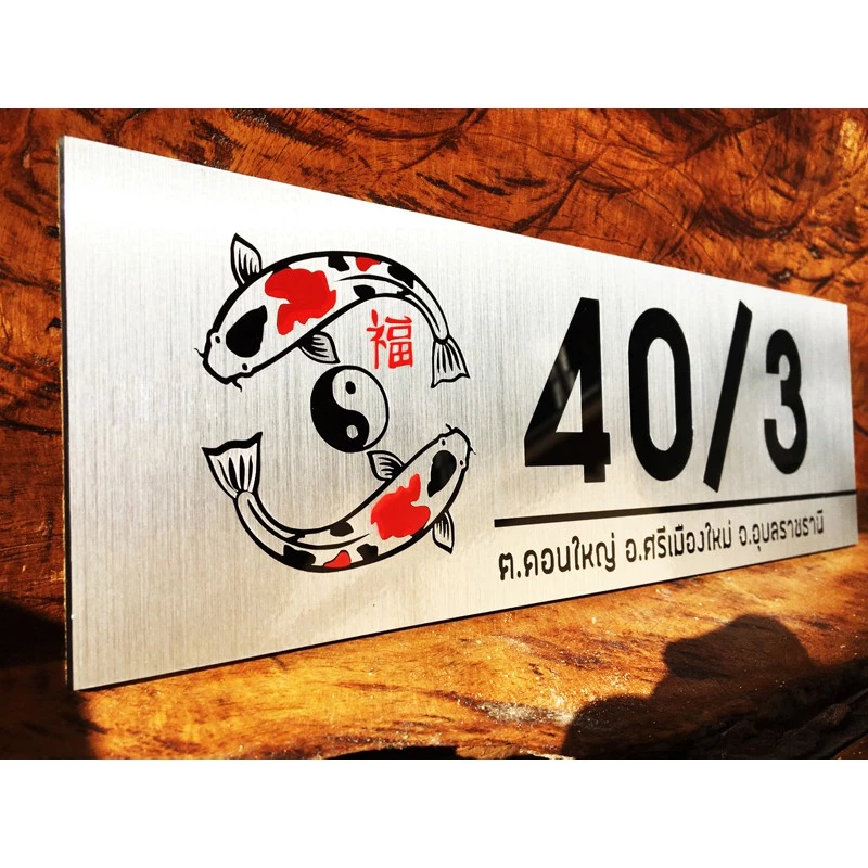 ป้ายบ้านเลขที่มงคล วัสดุอะคริลิค ติดสติกเกอร์สีทองแฮร์ไลน์ ขนาด 30×10 cm ลายรูปปลาคราฟคู่ ป้ายบ้านเลขที่มงคล สวย — ของมงคลหมวดบ้านและฮวงจุ้ย