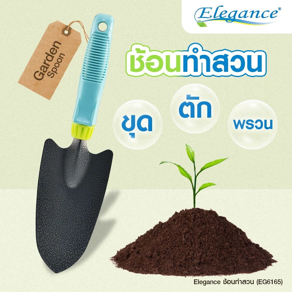 📍Elegance ช้อนทำสวน ส้อมทำสวน คราดทำสวน อุปกรณ์ปลูกผัก เครื่องมือทำสวน อุปกรณ์ทำสวน พรวนดิน ขุดดิน เอนกประสงค์ ส่งไว