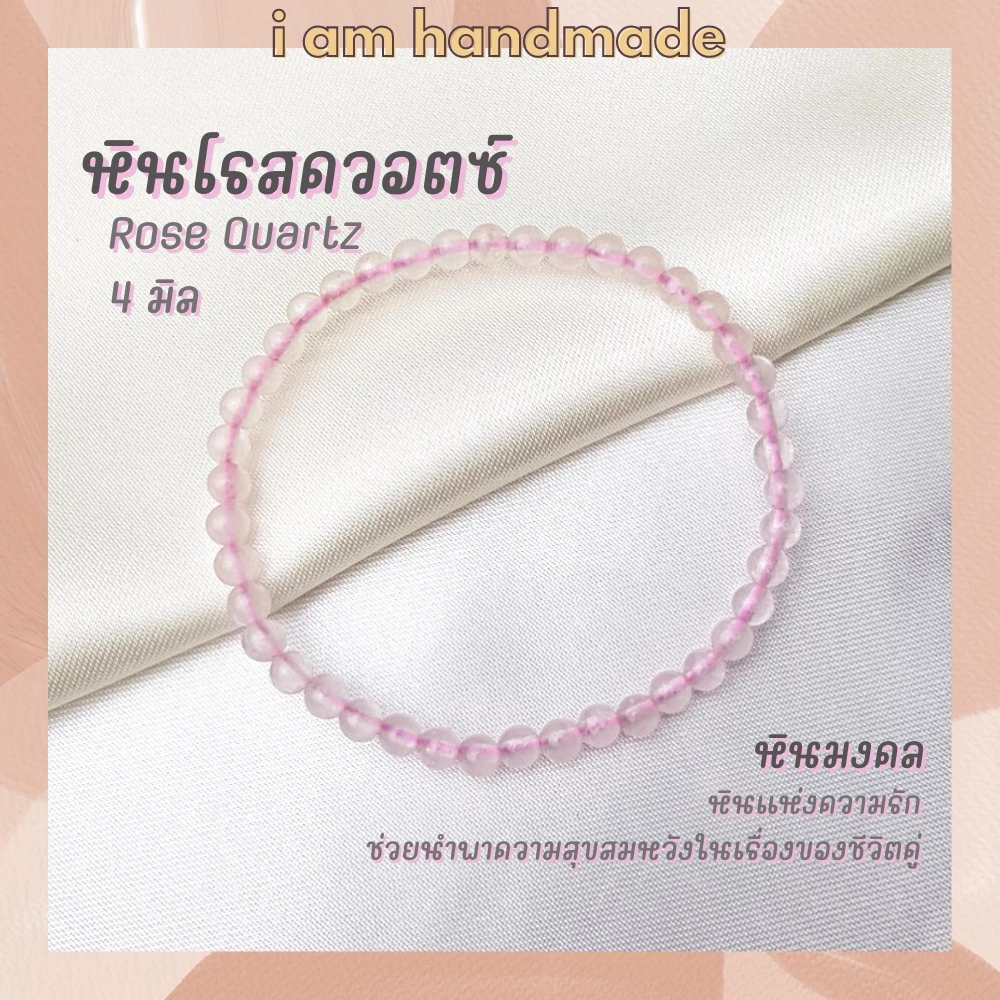 หินนำโชค หินโรสควอตซ์ 4 มิล Rose Quartz หินแท้ หินความรัก ช่วยนำพาความสุขในชีวิตคู่ หินมงคล กำไลหิน หินสีชมพู — ของมงคลหมวดเครื่องรางและวัตถุมงคล