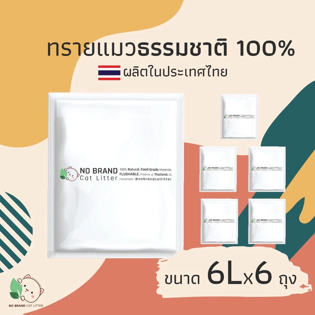 [6 ถุง] ทรายแมว No brand ธรรมชาติ 100% เก็บกลิ่นดีที่สุด เกรดพรีเมี่ยม ดูดซับ 6 ลิตร ราคาโรงงาน พร้อมจัดส่งด่วน