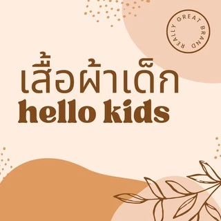 เสื้อผ้าเด็ก hello kids
