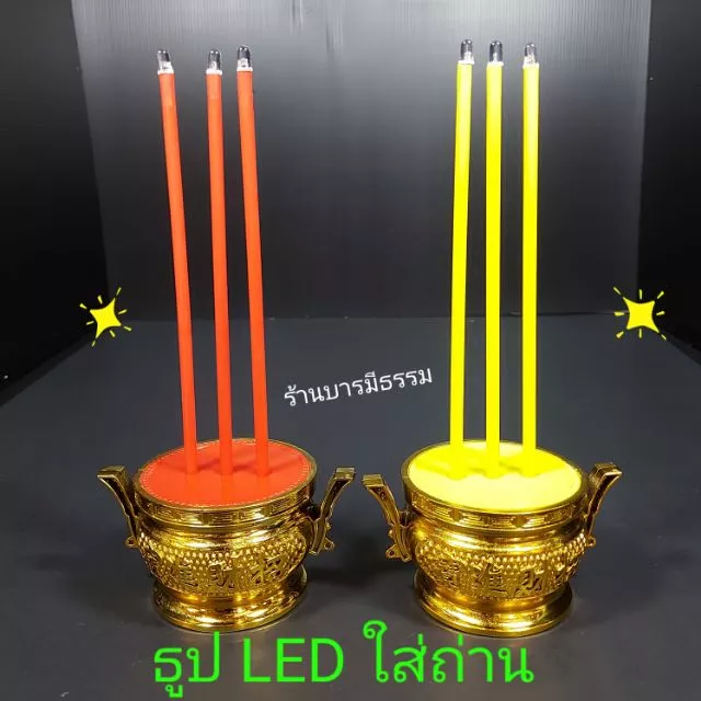 ⭐ ธูป LED ใส่ถ่าน ธูปไฟฟ้า ปลอดภัย ใช้ห้องแอร์ได้ สีแดง,เหลือง ราคาโรงงาน ส่งไวที่สุด งานจริงสวยมาก ธูป ธูปLED กระถางธูป — ของมงคลหมวดพิธีและความเชื่อ