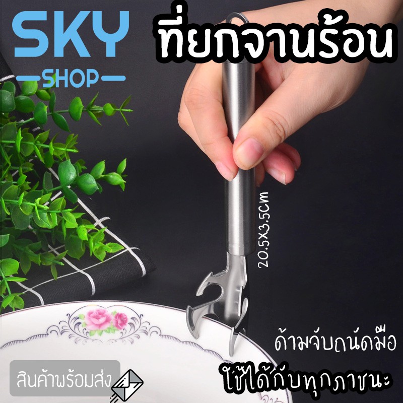 SKY ที่ยกจานร้อน ที่จับของร้อน ที่คีบจานร้อน สแตนเลส ไม่เป็นสนิม คีบจานร้อนจากไมโครเวฟ กะทะ เตาอบ หม้อนึ่ง