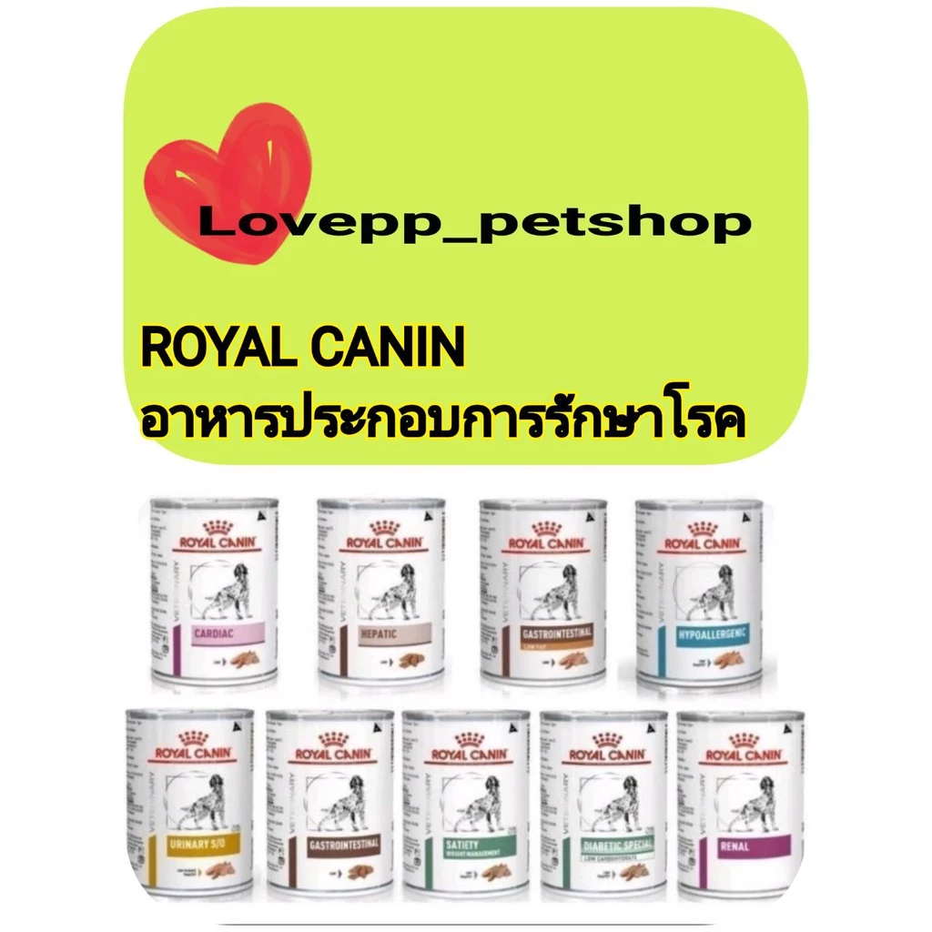 Royal Canin Dog โรยัลคานิน อาหารเปียกรักษาโรคสุนัข ขนาด410กรัม