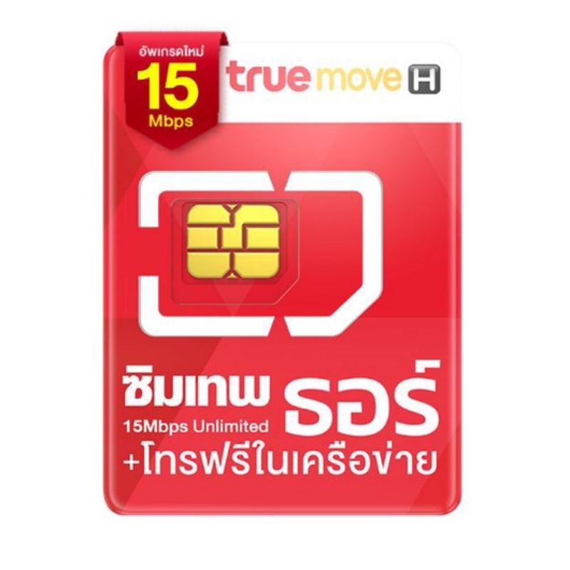 ซิมเทพธอร์ 15 Mbps ไม่อั้น ไม่ลดสปีด ใช้ได้นาน 1 ปี โทรฟรีในเครือข่ายทรูมูฟ