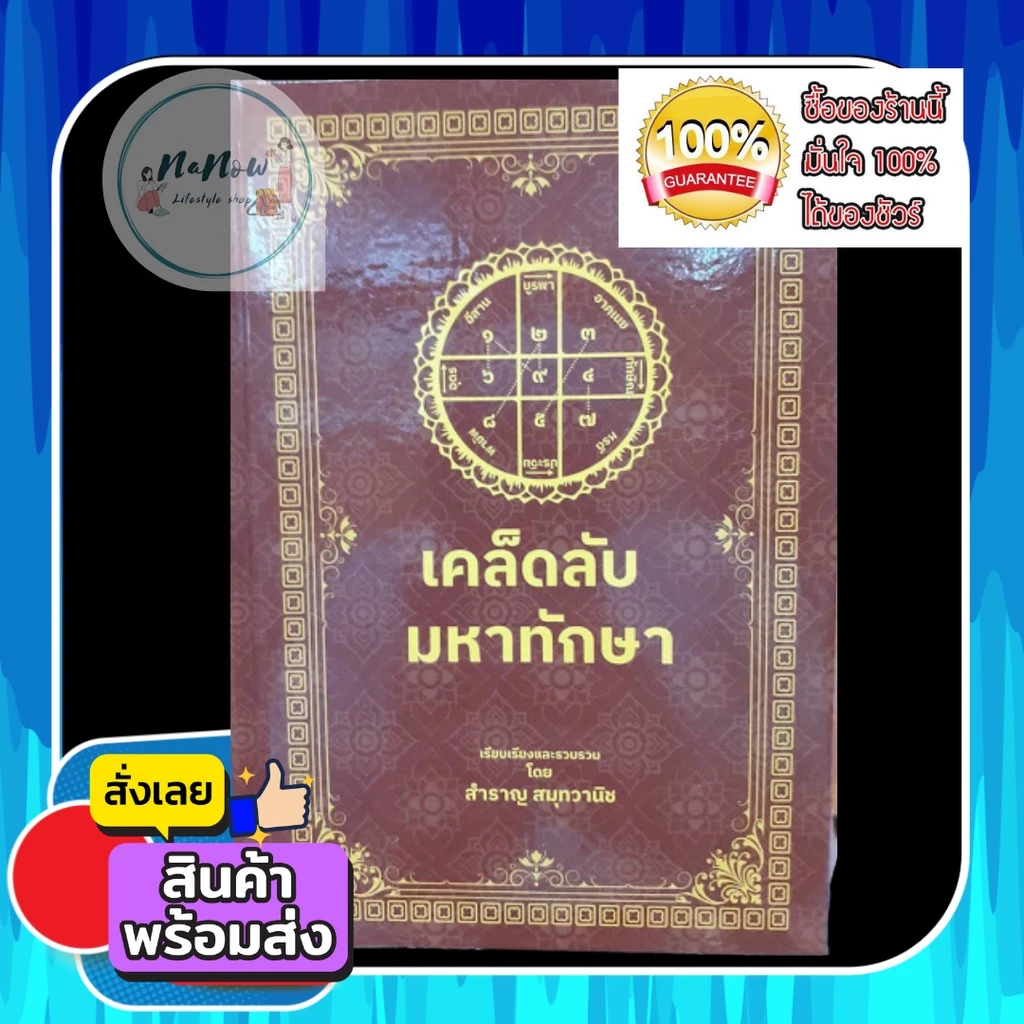 * หนังสือ เคล็ดลับมหาทักษา อาจารย์ สำราญ สมุทวานิช หนังสือใหม่ มีคุณค่า ควรสะสม โหราศาสตร์ ดูดวง มหาทักษา พร้อมส่ง ตรงปก — ของมงคลหมวดการตั้งชื่อ