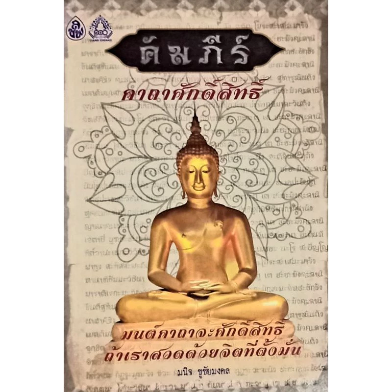 หนังสือคัมภีร์คาถาศักดิ์สิทธิ์ (1เล่ม) หนังสือธรรมะ เลี่ยงเชียง หนังสือ หนังสือสวดมนต์ บทสวดมนต์ก่อนนอน — ของมงคลหมวดพิธีและความเชื่อ