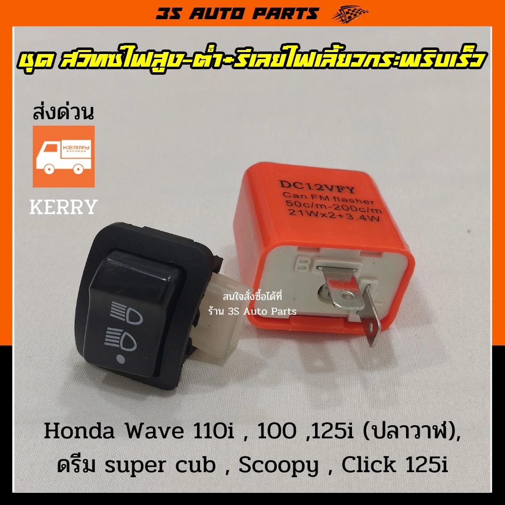 ชุด สวิทซ์ไฟสูง-ต่ำ (3 steps) เปิด-ปิดไฟหน้า+ รีเลย์ ปรับระดับไฟเลี้ยวกระพริบเร็ว-ช้า สำหรับ WAVE-110i, SCOOPY-i, PCX-15