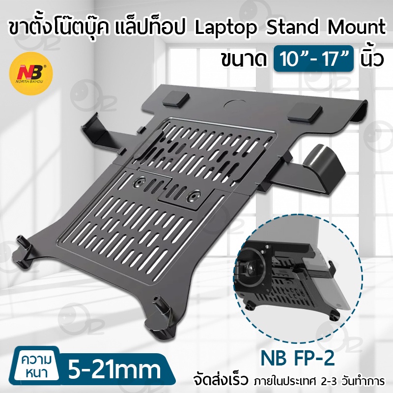 9Gadget  NB FP2 ตัวเสริม ขาตั้งโน๊ตบุ๊ค แลปท๊อป 1017 ขาตั้งจอ ขาแขวนทีวี ขายึดจอคอม แท่นวางโน๊ตบุ๊ค ขาตั้งแล็ปท็อป Laptop Stand F80 F160 H180 H100 F150 FP1 FP2
