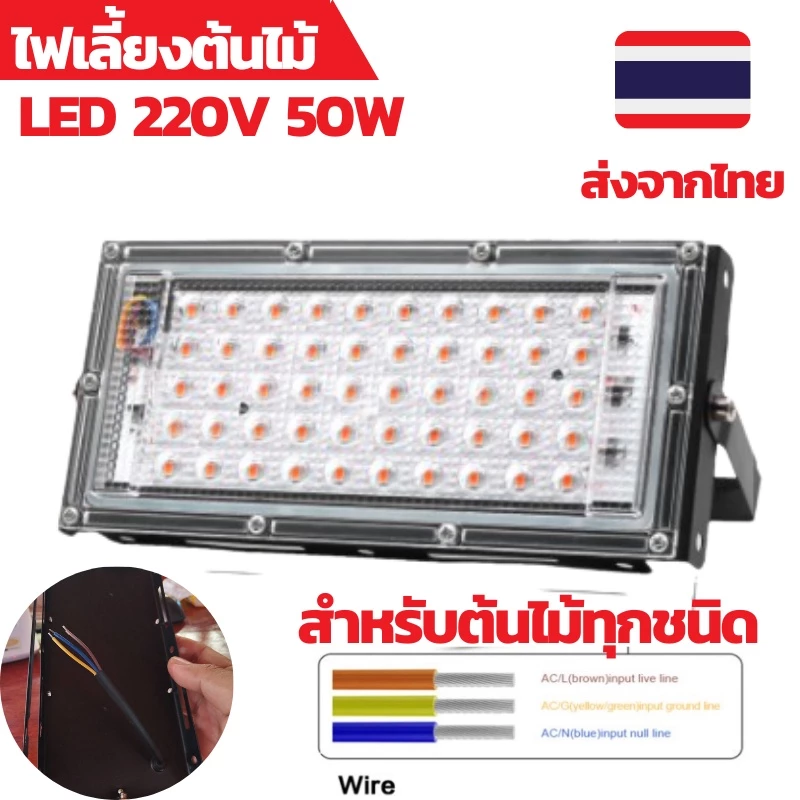 ไฟเลี้ยงต้นไม้ ไฟปลูกต้นไม้ led 50วัตต์ ไฟปลูกกัญชา led grow ไฟปลูกพืชในร่ม หลอดไฟเลี้ยงต้นไม้ — ของมงคลหมวดบ้านและฮวงจุ้ย