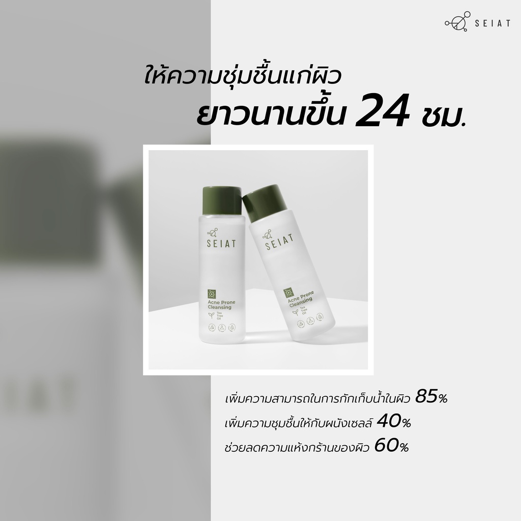 SEIAT Acne Prone Cleansing ซีแอท แอคเน่ โพรน คลีนซิ่ง 150ml ผลิตภัณฑ์เช็ดทำความสะอาดผิวหน้า และลบเครื่องสำอาง