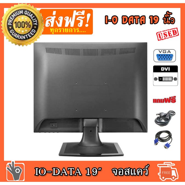 จอคอมพิวเตอร์ IODATA 19 นิ้ว จอ VGA DVI จอสแคว์ สภาพสวย เนียนกิ๊บ คุณภาพสุดยอด คอมมือ2 คอมพิวเตอร์มือ22