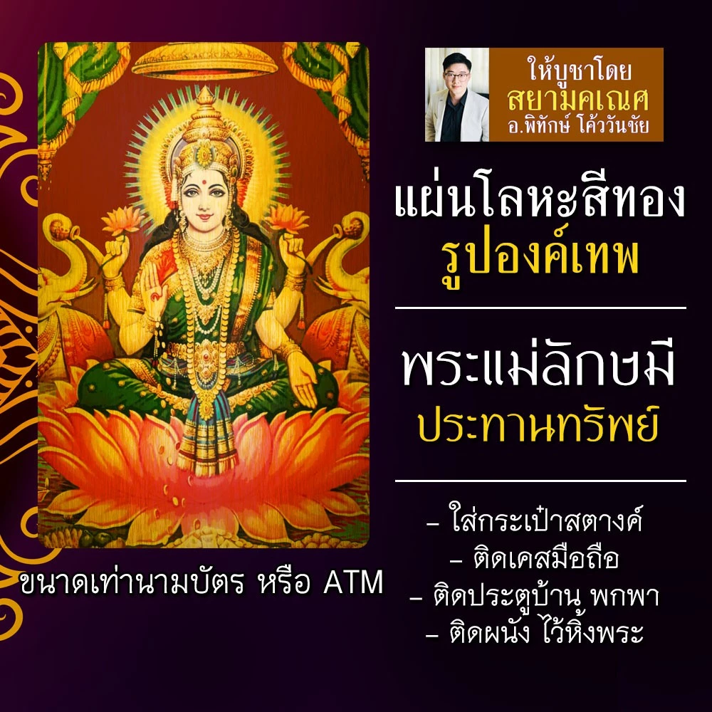 แผ่นโลหะพระแม่ลักษมี แผ่นทองพระแม่ลักษมี รหัส 1706 แผ่นเหล็กพระแม่ลักษมี องค์พระแม่ลักษมี องค์เทพอินเดียพระแม่รัศมี — ของมงคลหมวดเครื่องรางและวัตถุมงคล