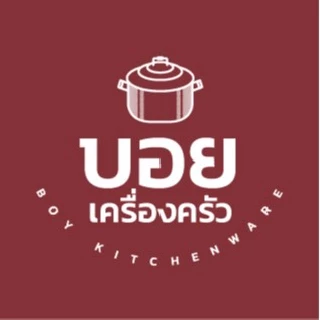 บอย เครื่องครัว