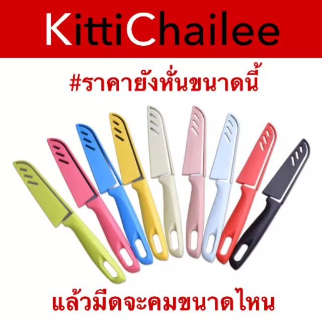 พร้อมส่ง!! มีดปอกผลไม้ มีสแตนเลส มีดทำครัว มีเล็ก มีดสั้น มีดปลอกผลไม้ มีสีๆ