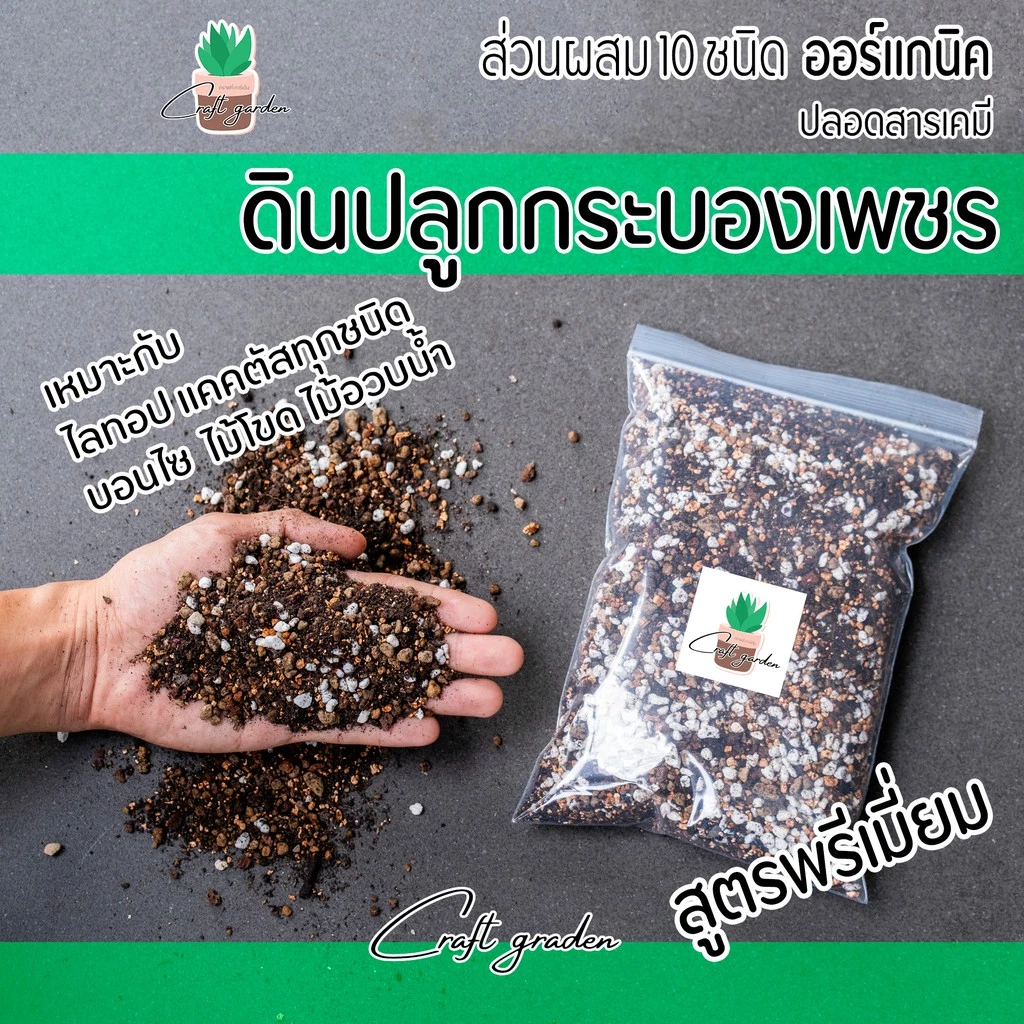 ดินปลูกอินทรีย์พร้อมใช้ เหมาะสำหรับแคคตัสและต้นไม้จิ๋ว