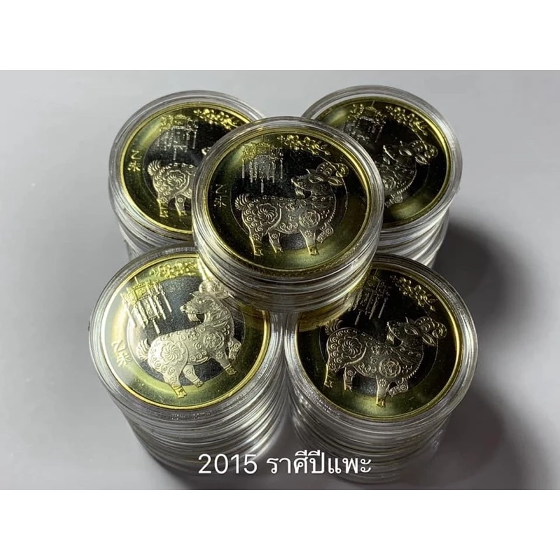 เหรียญจีนที่ระลึกเนื้อสองสีชุดนักษัตรปีมะแม ปี2015 — ของมงคลหมวดราศีและนักษัตร