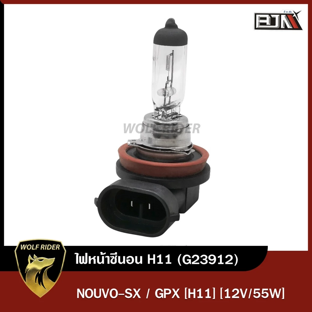 ไฟหน้าซีนอน NOUVO-SX / GPX [H11] [12V/55W] (G23912) [BJNxWOLF] ไฟหน้าซีนอนนูโว ไฟหน้าGPX ไฟหน้าซีน่อนGPX ไฟหน้าZENON NOU