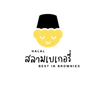 สลามเบเกอรี่