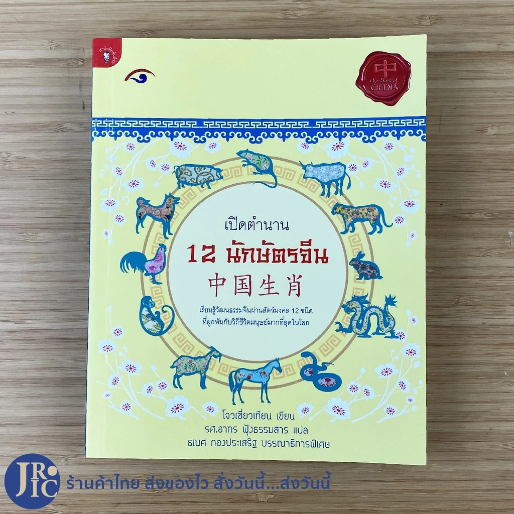 (พร้อมส่ง) หนังสือ เปิดตำนาน 12 นักษัตรจีน เรียนรู้วัฒนธรรมจีนผ่านสัตว์มงคล 12 ชนิด เขียนโดย โจวเซี่ยวเทียน — ของมงคลหมวดราศีและนักษัตร