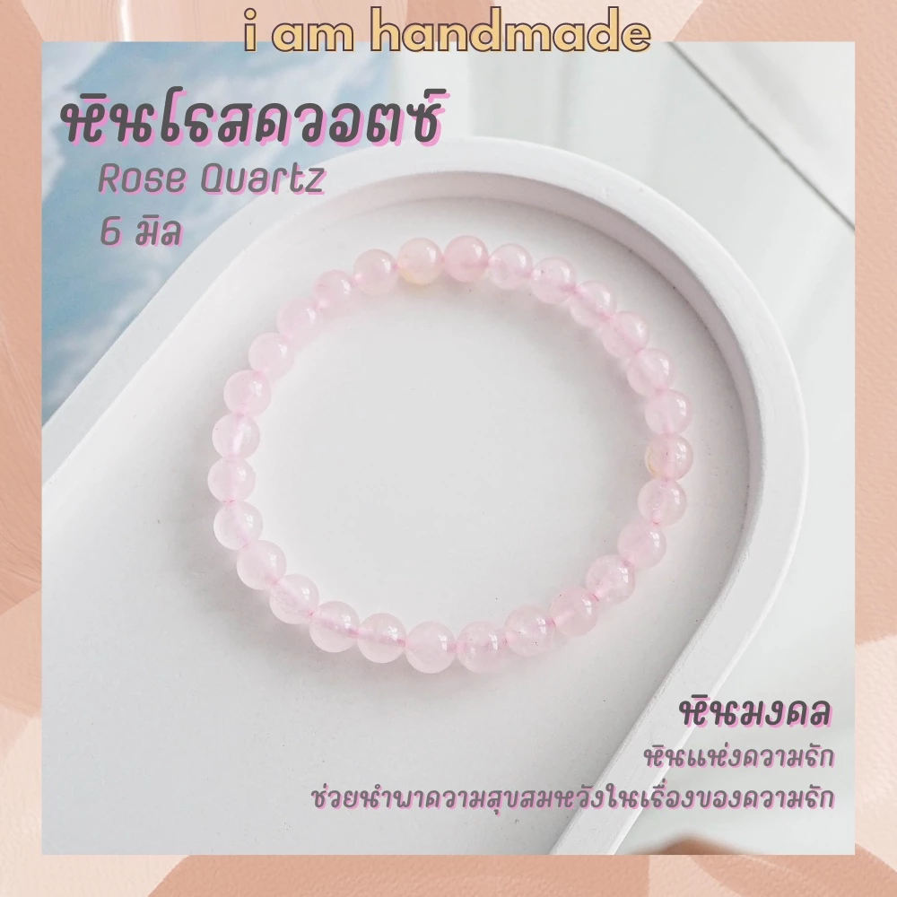 หินนำโชค หินโรสควอตซ์ 6 มิล Rose Quartz หินแท้ หินความรัก ช่วยนำพาความสุขในชีวิตคู่ หินมงคล กำไลหิน หินสีชมพู — ของมงคลหมวดเครื่องรางและวัตถุมงคล