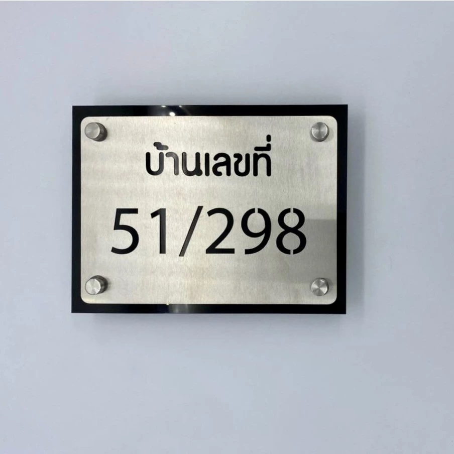 ป้ายบ้านเลขที่สแตนเลสสำเร็จรูป ป้ายเลขที่บ้าน ป้ายเลเซอร์คัท ป้ายบ้านเลขที่โมเดิร์น ขนาด15*20ซม. — ของมงคลหมวดเลขมงคล