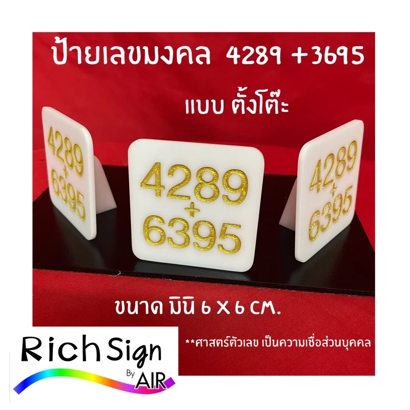 ป้ายตั้งโต๊ะ เลขมงคล 4289+6395 อะคริลิคเลเซอร์ลงสีทอง ขนาด 6ซม. — ของมงคลหมวดเลขมงคล