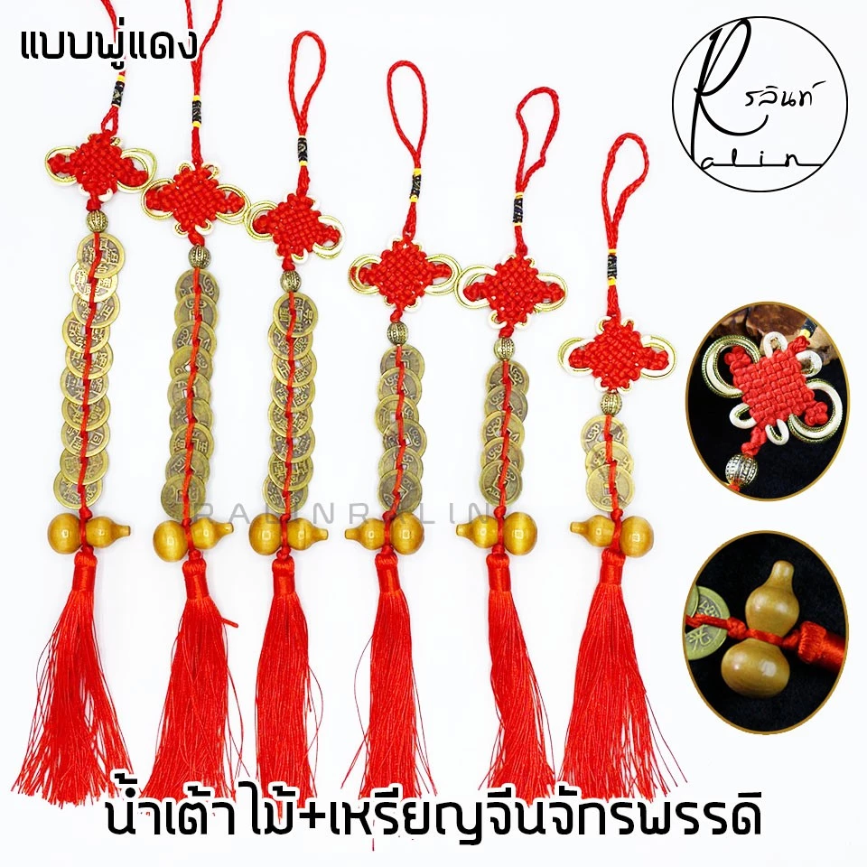 น้ำเต้าดูดทรัพย์ พร้อมเหรียญจีนโบราณมงคล เหรียญจักรพรรดิ เหรียญนำโชค โมบายพู่แดง เครื่องรางสำหรับเสริมฮวงจุ้ย เสริมดวง — ของมงคลหมวดเครื่องรางและวัตถุมงคล