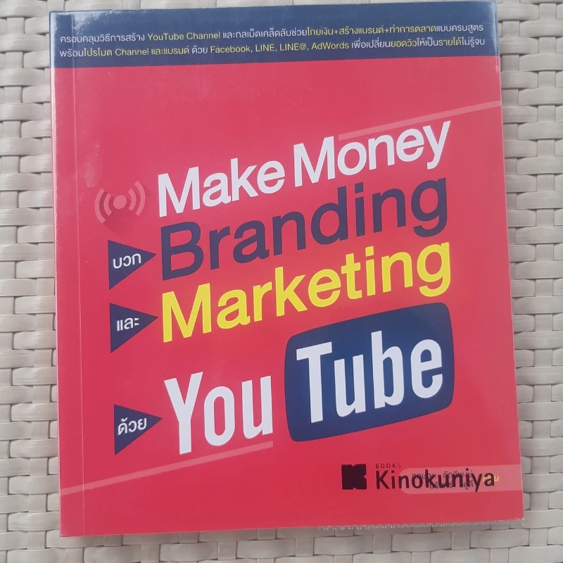 หนังสือ Make Money บวก Branding และ Marketing ด้วย You Tube หนังสือธุรกิจ หนังสือมือสอง — ของมงคลหมวดการตั้งชื่อ