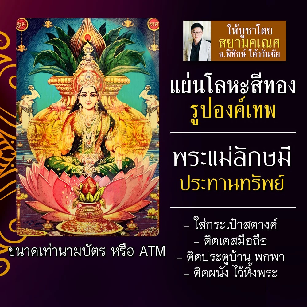 แผ่นโลหะพระแม่ลักษมี แผ่นทองพระแม่ลักษมี รหัส 1704 แผ่นเหล็กพระแม่ลักษมี องค์พระแม่ลักษมี องค์เทพอินเดียพระแม่รัศมี — ของมงคลหมวดเครื่องรางและวัตถุมงคล