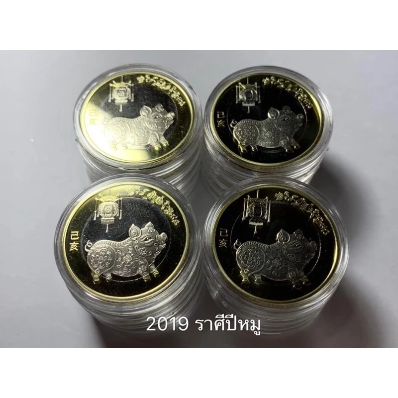 เหรียญจีนที่ระลึกเนื้อสองสีชุดนักษัตรปีกุล ปี2019 — ของมงคลหมวดราศีและนักษัตร