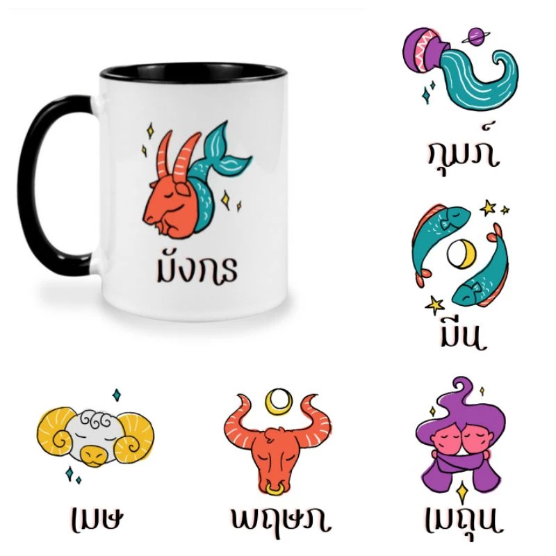 แก้วกาแฟราศี ราศี zodiac แก้วเซรามิค แก้วสกรีน แก้วสองสี แก้วมัค แก้วกาแฟราคาถูก twotone coffee mug ของขวัญ ของที่ระลึก — ของมงคลหมวดราศีและนักษัตร