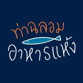 ท่าฉลอม อาหารแห้ง