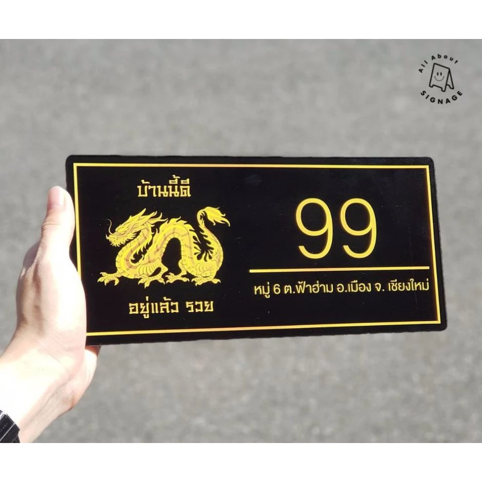 ป้ายบ้านเลขที่มงคล 💰ป้ายอะคริลิค มังกร สวยมาก หรู ดูดี เสริมสิริมงคล ป้ายมงคล *แถมกาวสองหน้าสำหรับติดป้าย — ของมงคลหมวดบ้านและฮวงจุ้ย