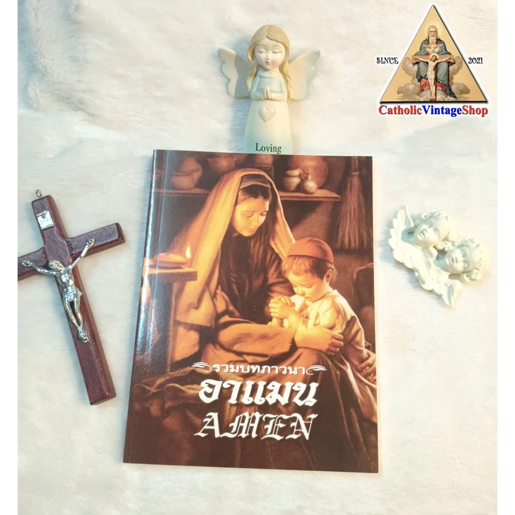 หนังสือบทภาวนาอาแมน บทภาวนาคริสต์ บทสวด คาทอลิก Catholic Book#BK0009 — ของมงคลหมวดพิธีและความเชื่อ