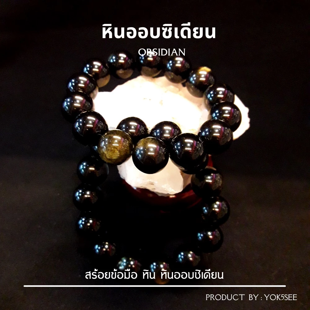 Yok5see สร้อยข้อมือหิน อ๊อบซิเดียน 14 มม สร้อยข้อมือ กำไลข้อมือหิน กำไลข้อมือ กำไลหิน หิน ออบซิเดียน สร้อยหิน Obsidian — ของมงคลหมวดเครื่องรางและวัตถุมงคล