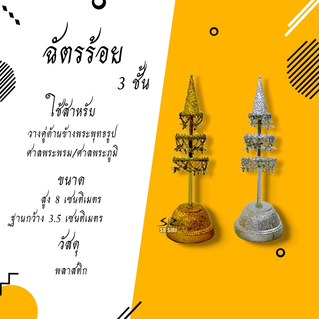ฉัตรร้อยเงินทอง เครื่องตั้งศาล ชุดตั้งศาล ของทำบุญ ของถวายพระ ของถวายสังฆทาน ของไหว้พระ ของไหว้เจ้า — ของมงคลหมวดพิธีและความเชื่อ